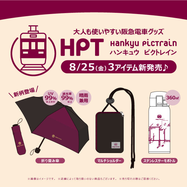 8/25(金)大人も使いやすい阪急電車グッズ「Hankyu PicTrain」シリーズから新アイテムが登場！