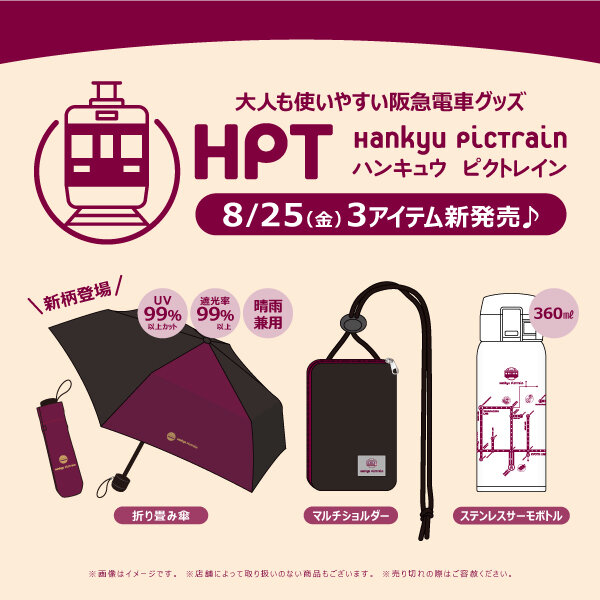 8/25(金)大人も使いやすい阪急電車グッズ「Hankyu PicTrain」シリーズから新アイテムが登場!