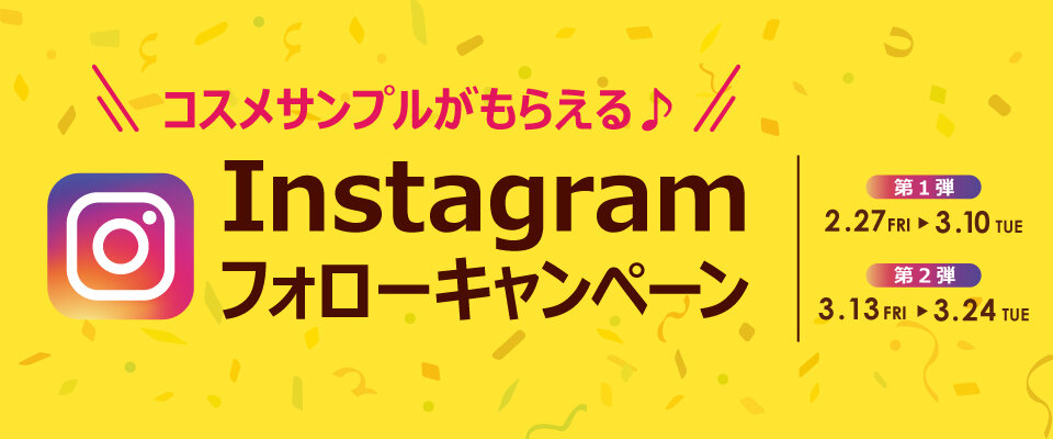 【インスタグラム】公式アカウントをフォロー&いいね♡で＼人気のコスメサンプルプレゼント！／
