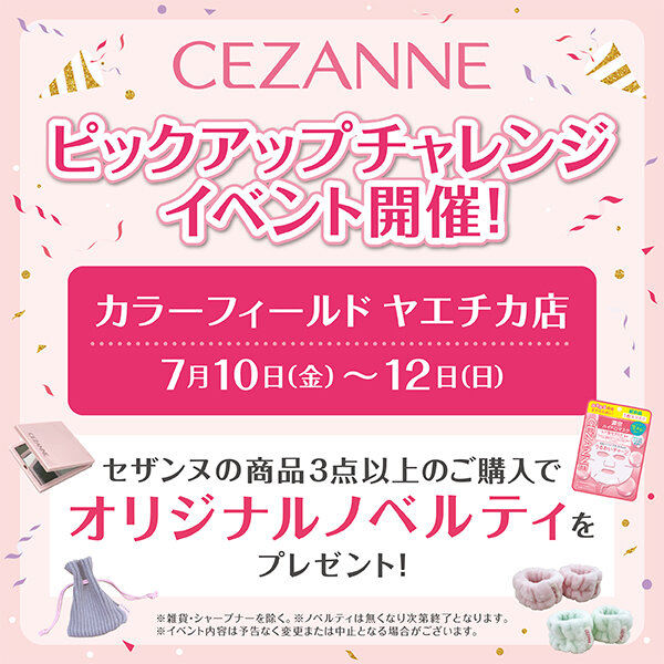 🩷ヤエチカ店限定🩷セザンヌ「千本引きチャレンジ」開催！7/12(日)まで
