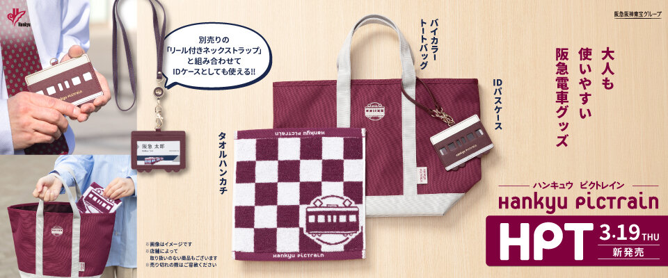 3/19(木) 発売！ 大人も使いやすい阪急電車グッズ 「Hankyu PicTrain」シリーズから 新商品3アイテムが登場！