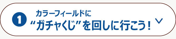 ガチャくじを回しに行こう