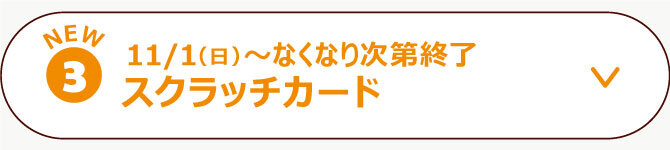 スクラッチカード
