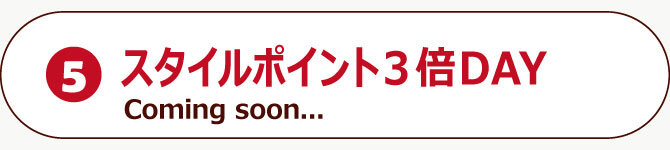 スタイルポイント3倍
