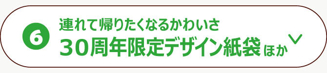30周年オリジナル包装資材