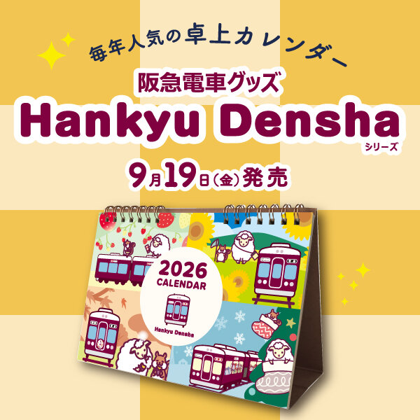 9/19(金) 発売！阪急電車グッズ「Hankyu Densha」シリーズ に「卓上