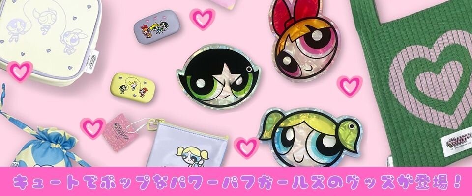 9/9(水)販売スタート！カラーフィールドに「パワーパフガールズ」のアイテムが新しく仲間入り！